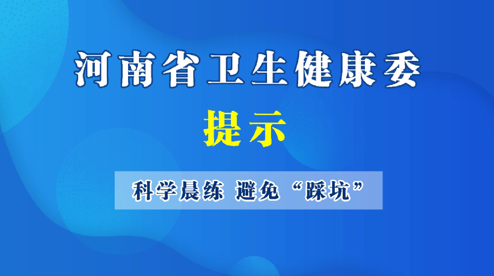 科學(xué)晨練 避免踩坑