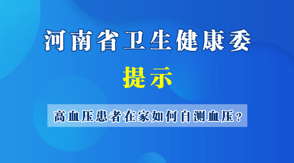 高血壓患者在家如何自測血壓