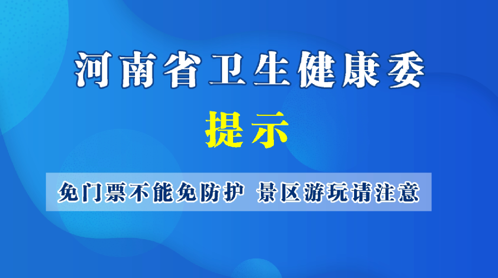 免門票不能免防護，景區(qū)游玩請注意！