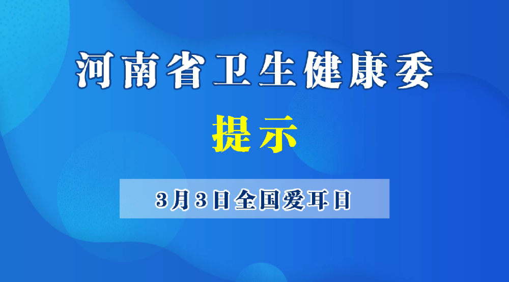 3月3日全國(guó)愛(ài)耳日