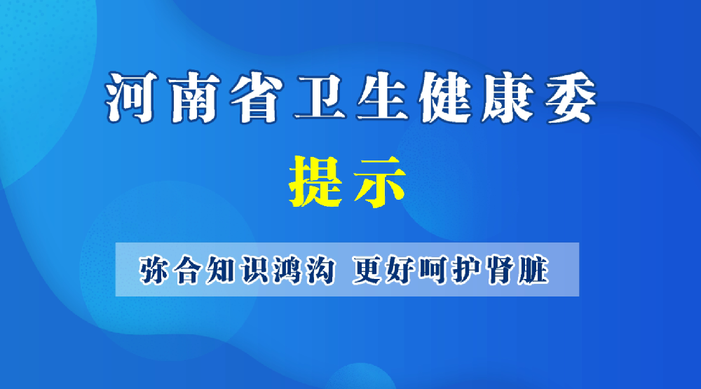 彌合知識(shí)鴻溝 更好呵護(hù)腎臟