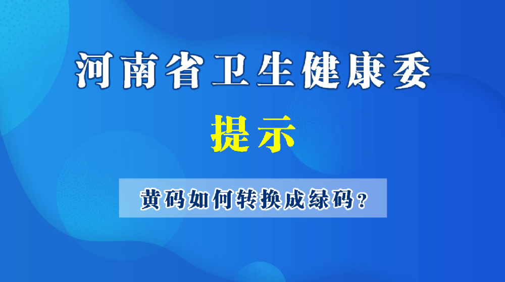 黃碼如何轉(zhuǎn)換成綠碼?