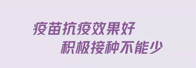 疫苗抗疫效果好 積極接種不能少