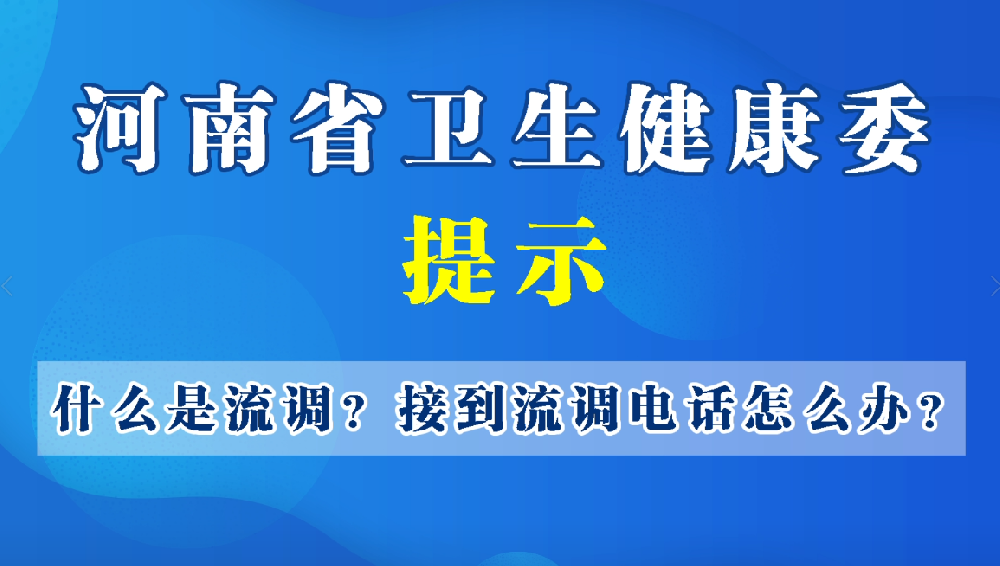 什么是流調(diào)？接到流調(diào)電話怎么辦？