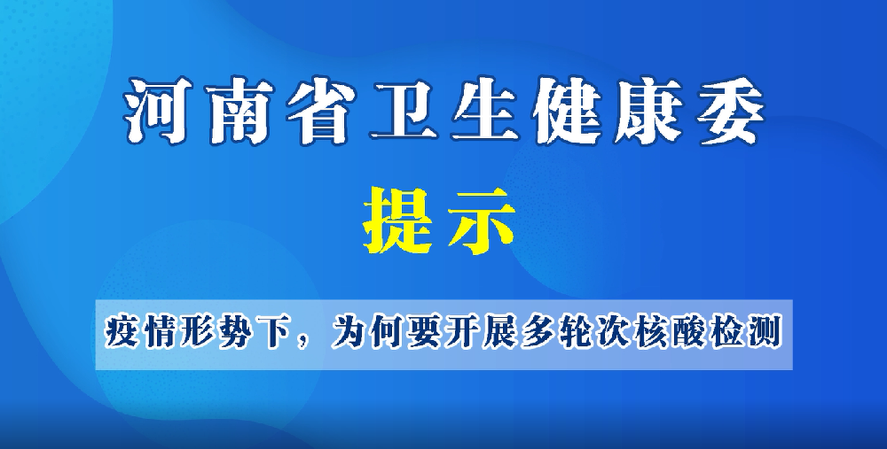 疫情形勢(shì)下，為何開(kāi)展多輪次核酸檢測(cè)？