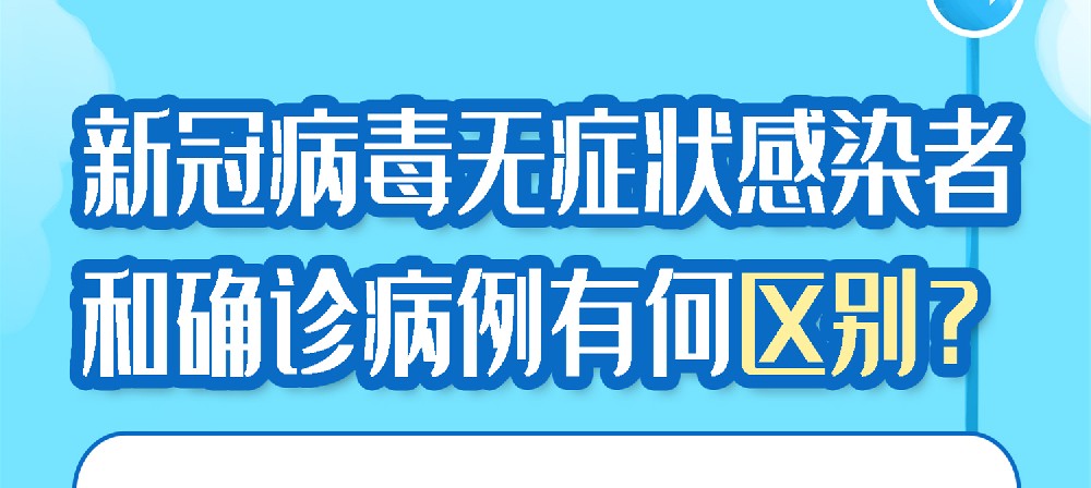 新冠病毒無(wú)癥狀感染者和確診病例有何區(qū)別？