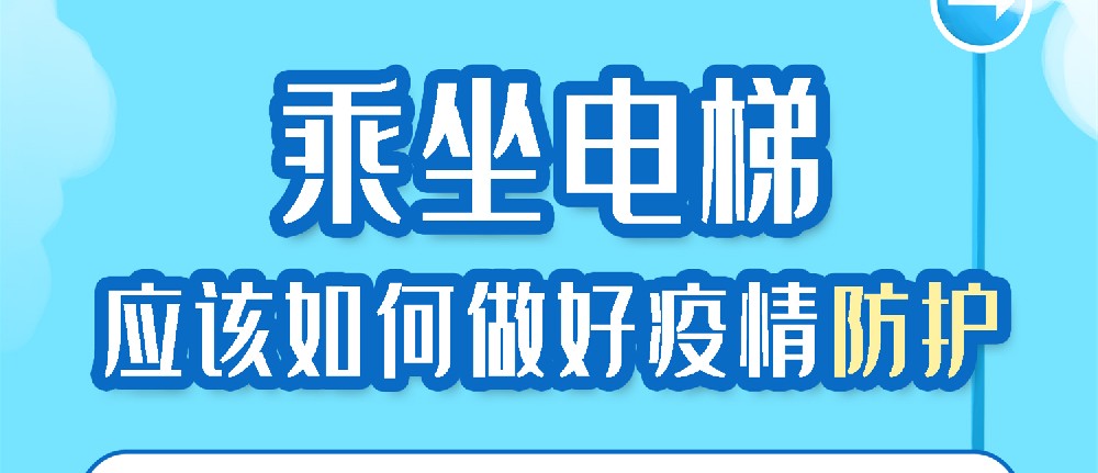 乘坐電梯 應(yīng)該如何做好疫情防護(hù)？