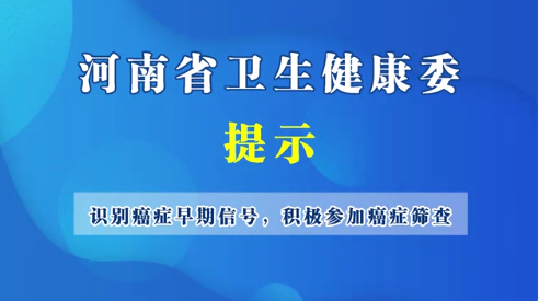 識(shí)別癌癥早期信號(hào) 積極參加癌癥篩查