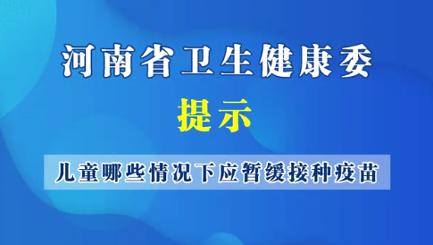 兒童哪些情況下應(yīng)該暫緩接種疫苗？