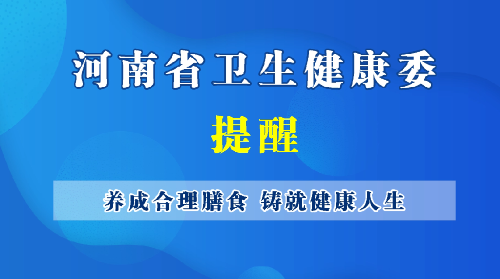 養(yǎng)成合理膳食 鑄就健康人生