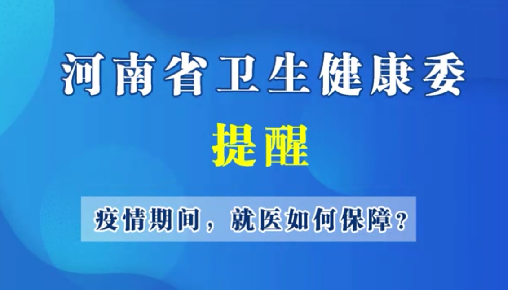 【豫寶科普】疫情期間 就醫(yī)如何保障？