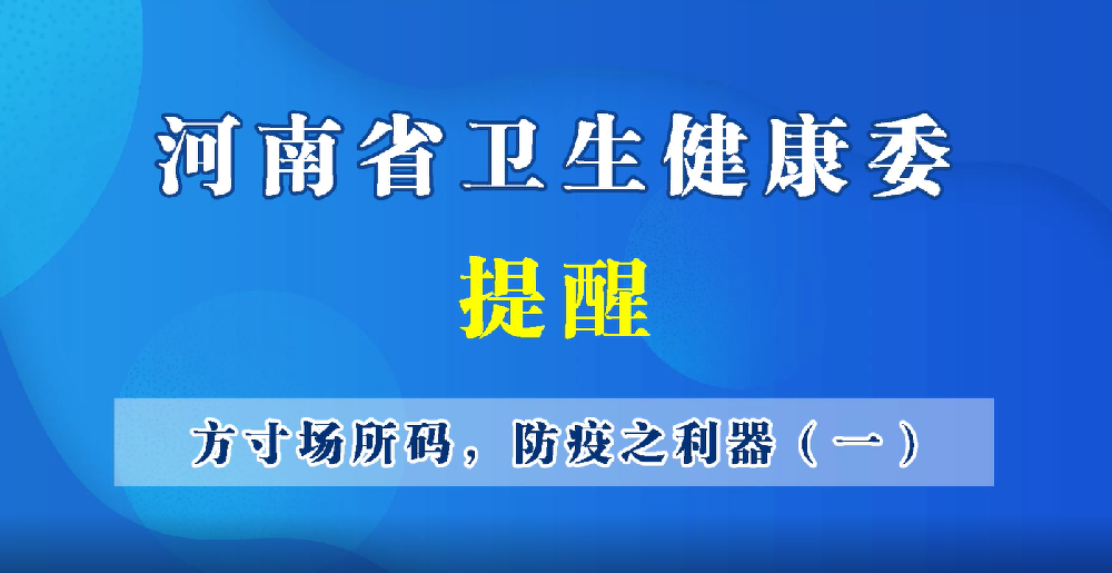 方寸場(chǎng)所碼，防疫之利器（一）