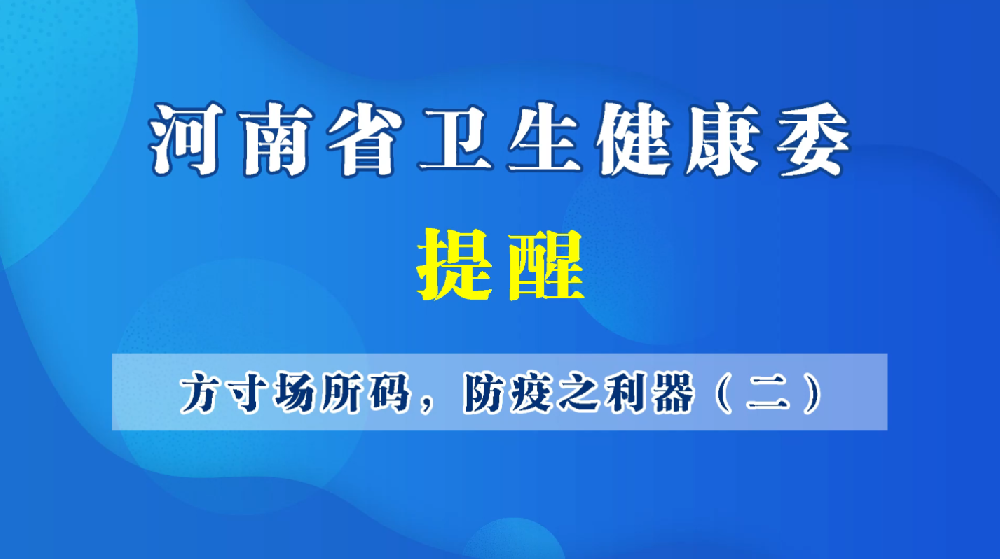 方寸場(chǎng)所碼，防疫之利器（二）