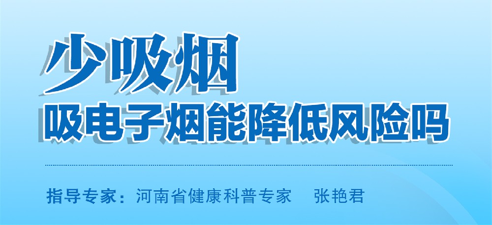 少吸煙、吸電子煙能降低風(fēng)險嗎？