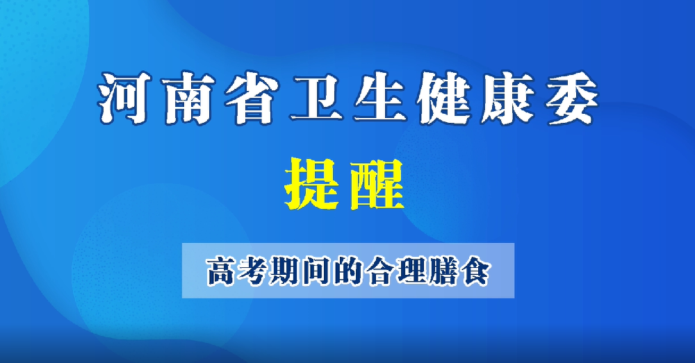 【豫寶科普】家長看過來，高考期間給孩子的合理膳食