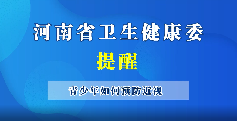 【豫寶科普】兒童青少年預(yù)防近視，需要這么辦。