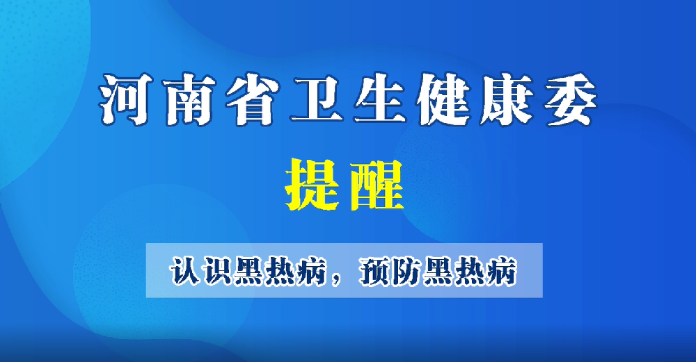 【豫寶科普】認識黑熱病，預(yù)防黑熱病