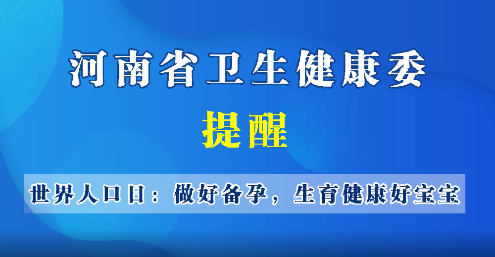 【豫寶科普】世界人口日：做好備孕，生育健康好寶寶