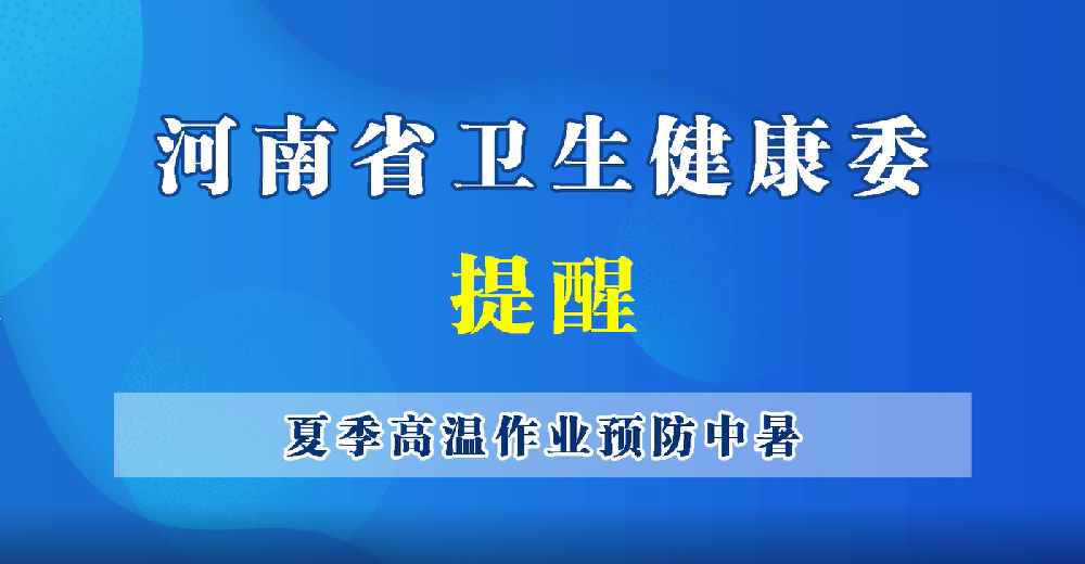 【豫寶科普】夏季高溫作業(yè)，怎樣預(yù)防中暑？