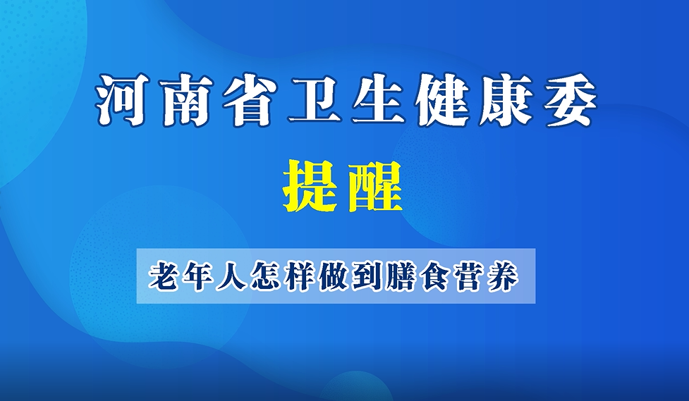 【豫寶科普】老年人如何做到膳食營養(yǎng)？