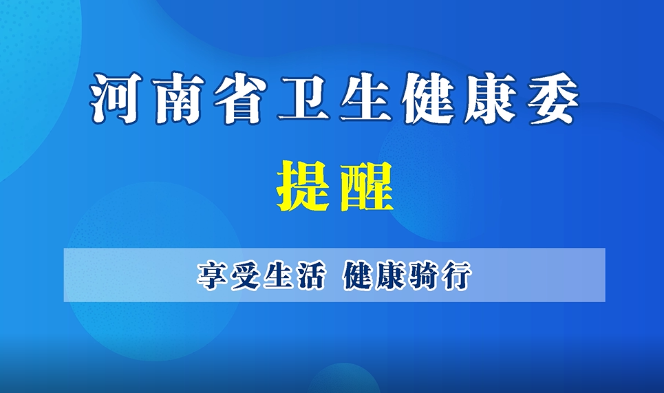 【豫寶科普】享受生活，健康騎行