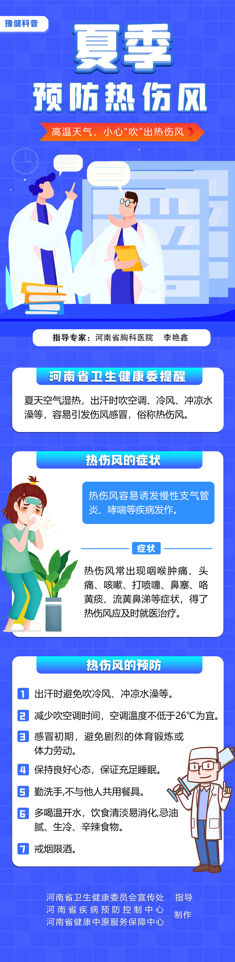 夏季預(yù)防熱傷風(fēng)_副本.jpg