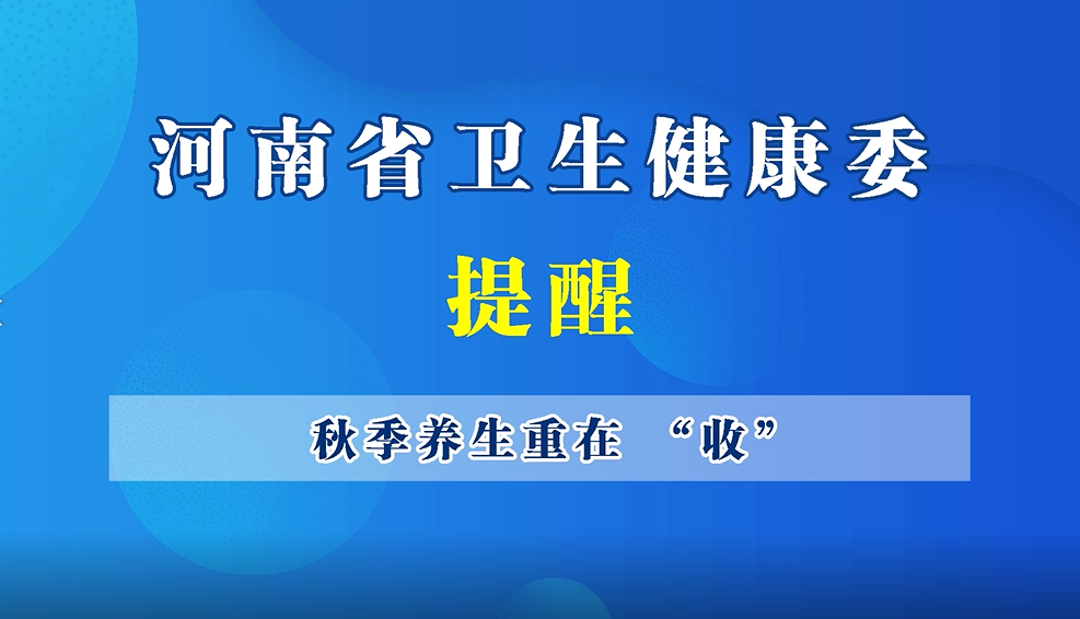 【豫寶科普】秋季養(yǎng)生重在“收”