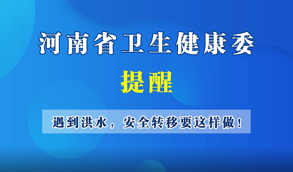 【豫寶科普】遇到洪水，安全轉(zhuǎn)移要這樣做！