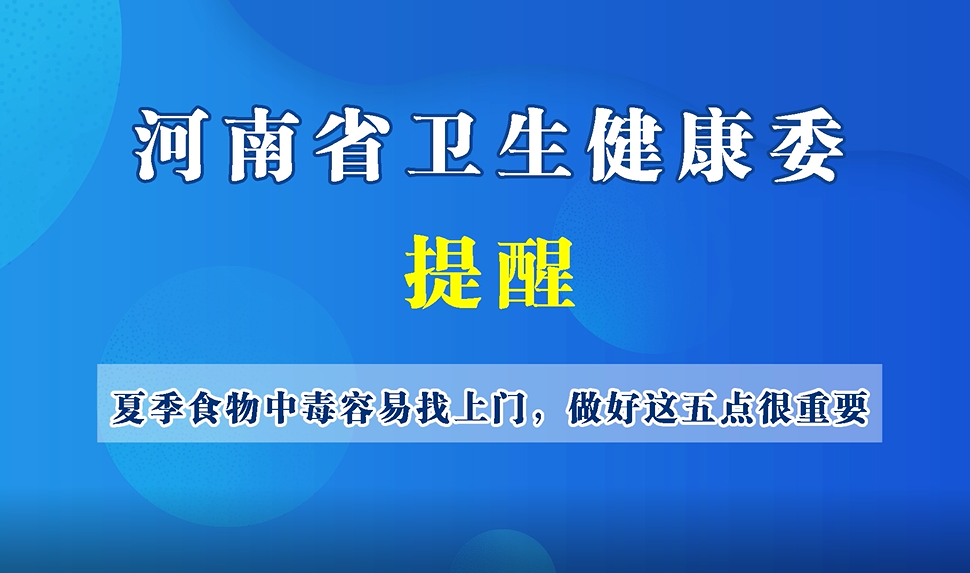 【豫寶科普】夏季食物中毒容易找上門(mén)，做好這五點(diǎn)很重要！