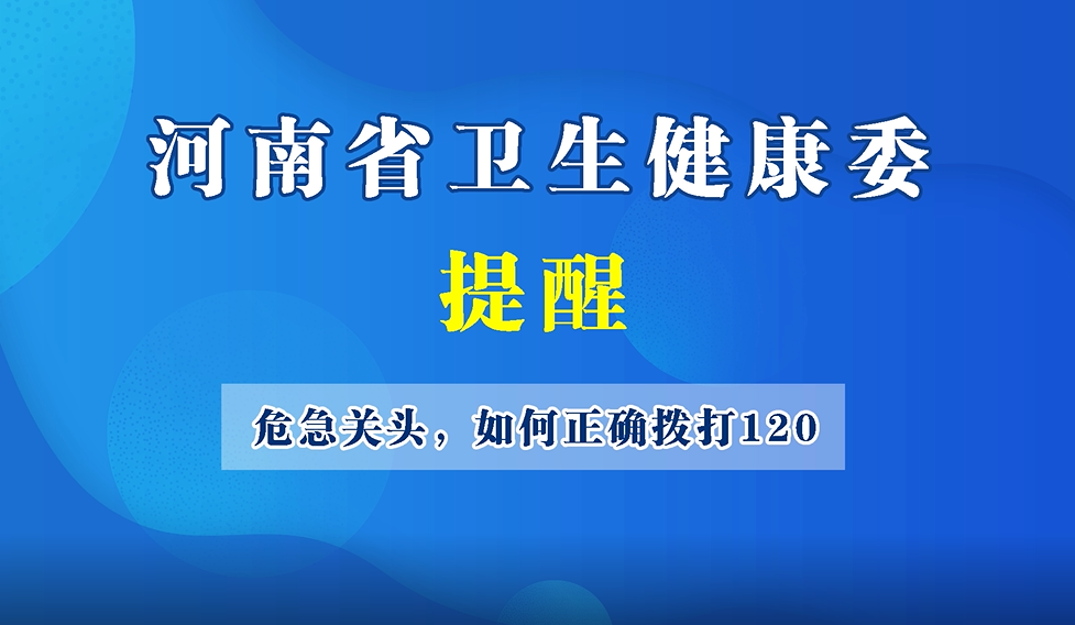 【豫寶科普】危急關(guān)頭，如何正確撥打120？