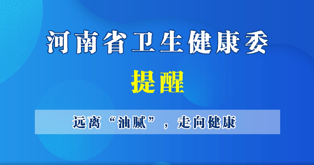 【豫寶科普】遠離“油膩”，走向健康