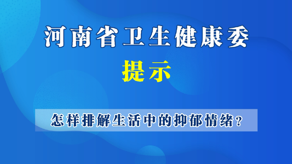 【豫寶科普】怎樣排解生活中的抑郁情緒？