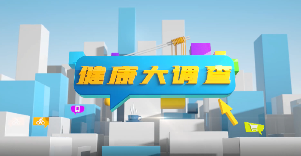 【健康大調(diào)查】9.12中國預(yù)防出生缺陷日：出生缺陷有哪些？怎么預(yù)防？