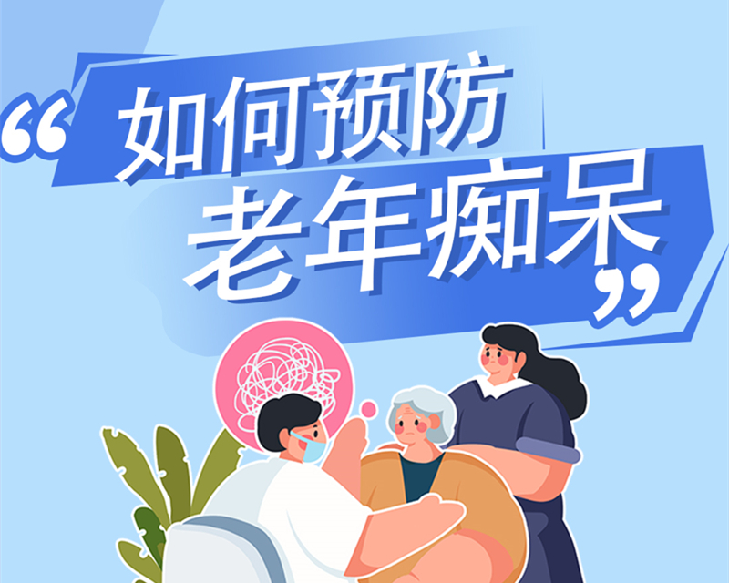 【豫健科普】如何預(yù)防老年癡呆