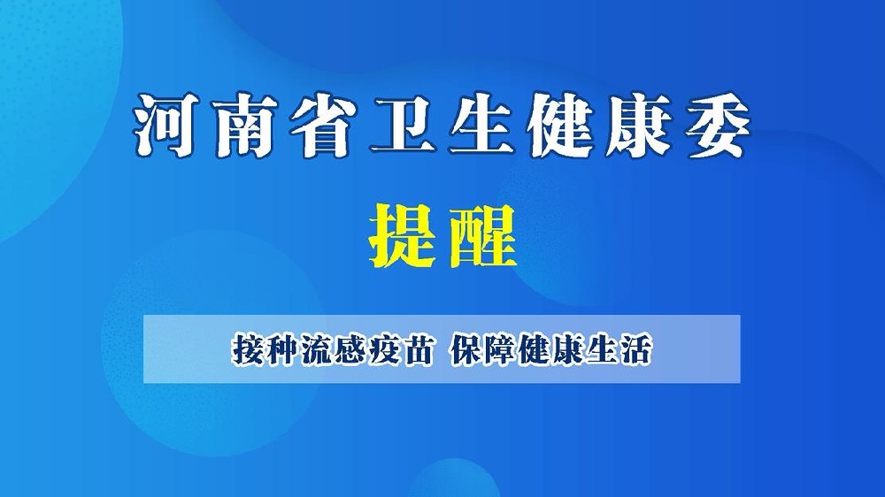 【健康科普】接種流感疫苗 保障健康生活