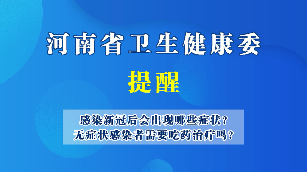 【豫寶科普】感染新冠后會(huì)出現(xiàn)哪些癥狀、無癥狀感染者需要吃藥治療嗎？