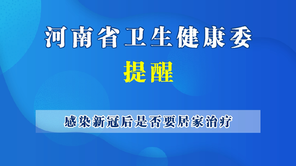 【健康科普】感染新冠病毒后是否居家治療？