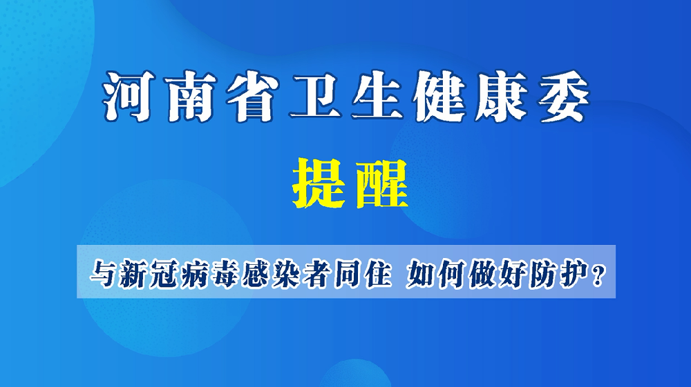 【健康科普】與新冠病毒感染者同住，如何做好防護？