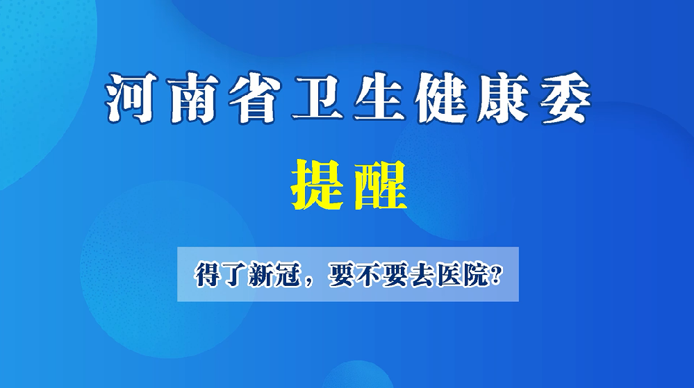 【健康科普】得了新冠，要不要去醫(yī)院？