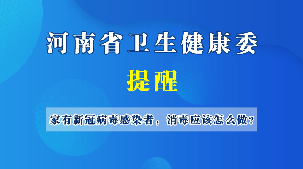 【健康科普】家有新冠病毒感染者，消毒應(yīng)該怎么做？