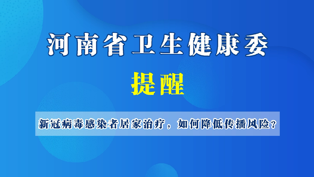 【健康科普】新冠病毒感染者居家治療如何降低傳播風(fēng)險(xiǎn)？