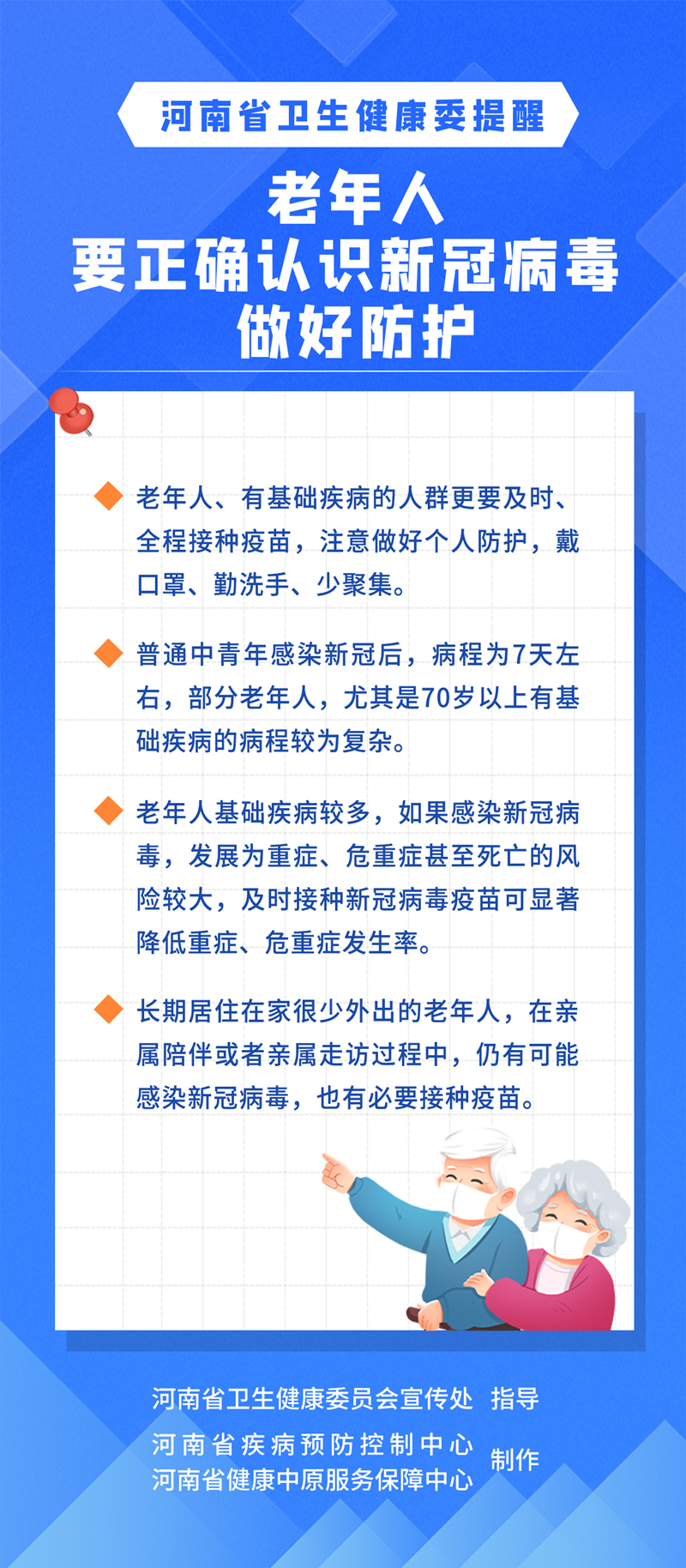 老年人正確認(rèn)識(shí)新冠病毒做好防護(hù)_副本.jpg