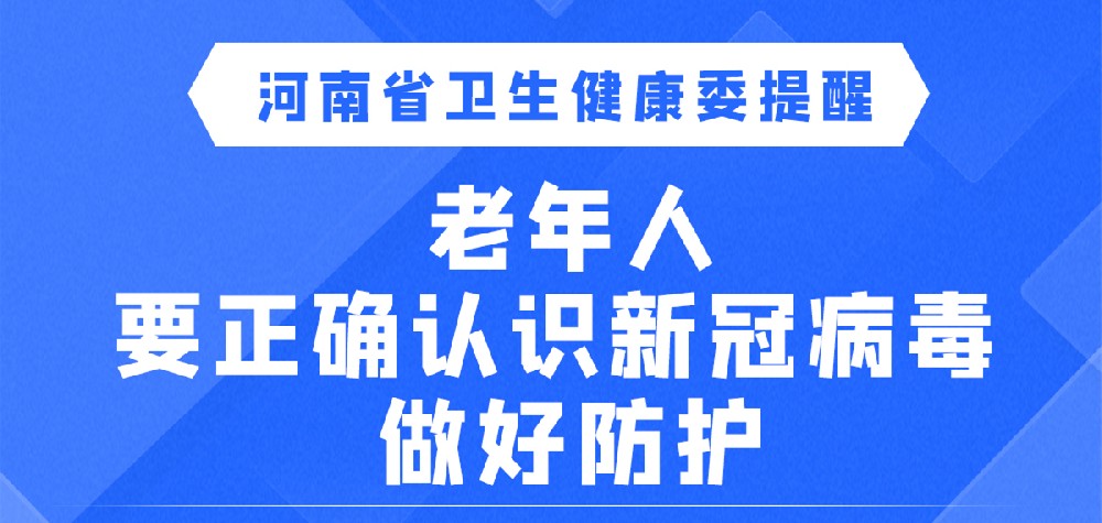 【健康科普】老年人要正確認識新冠病毒 做好防護