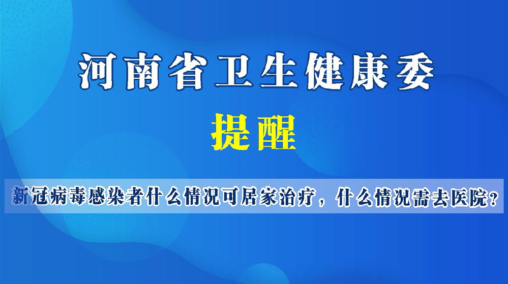 【健康科普】新冠病毒感染者什么情況可居家治療，什么情況需去醫(yī)院？