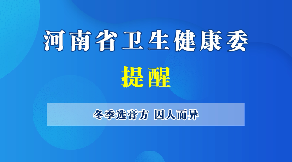 【健康科普】冬季選膏方 因人而異