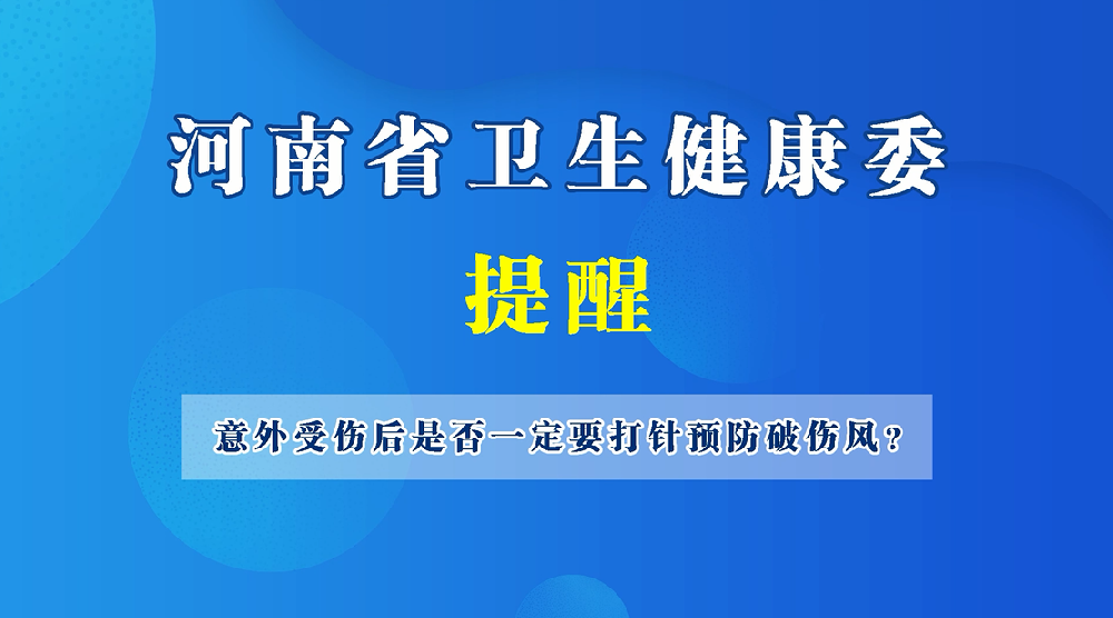 【建康科普】意外受傷后是否一定要打針預(yù)防破傷風(fēng)？