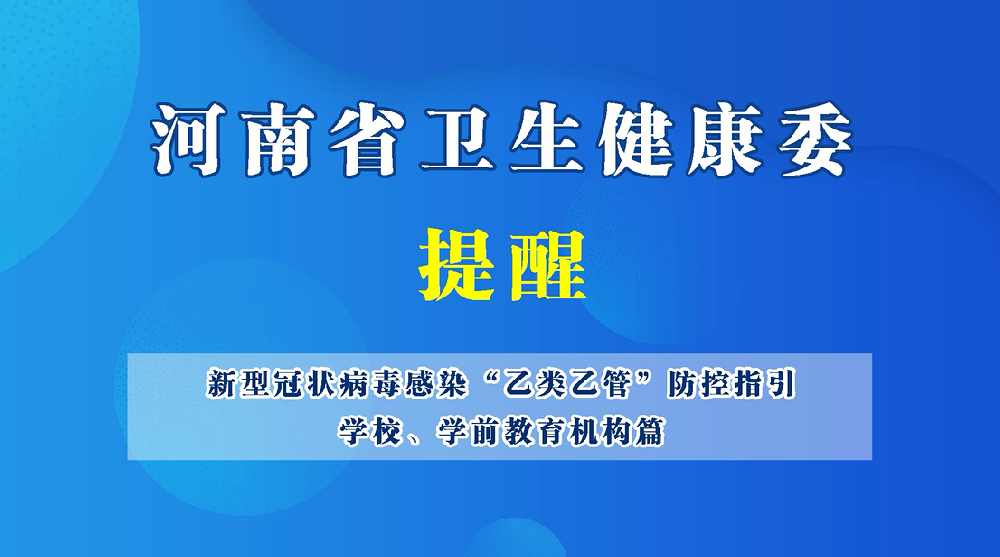 【豫寶科普】新型冠狀病毒感染“乙類乙管”防控指引——學(xué)校、學(xué)前教育機構(gòu)篇