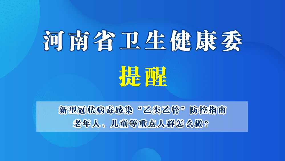 【健康科普】新冠病毒感染“乙類乙管”個人防護指南——老年人、兒童等重點人群怎么做？