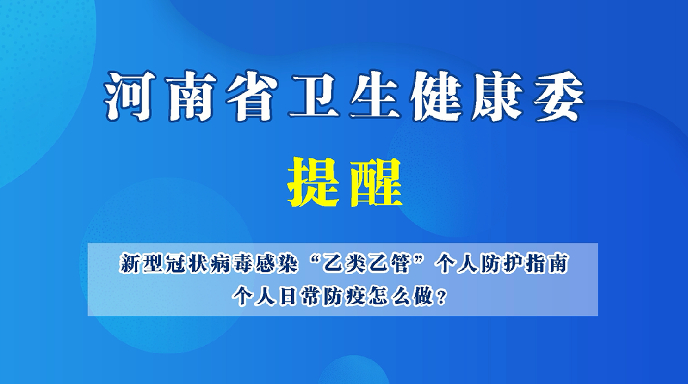 【健康科普】新型冠狀病毒感染“乙類乙管”個人防護指南——個人日常防疫怎么做