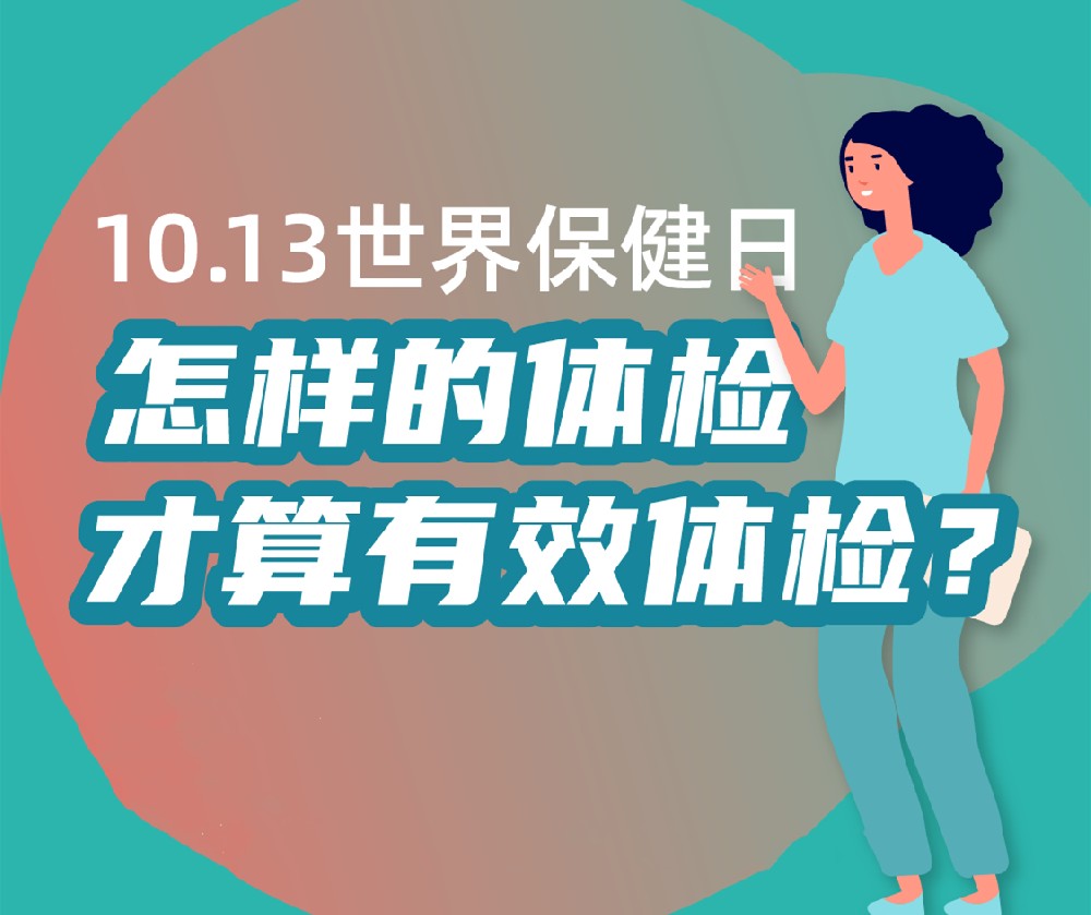 【健康科普】世界保健日——怎樣的體檢才算有效體檢？